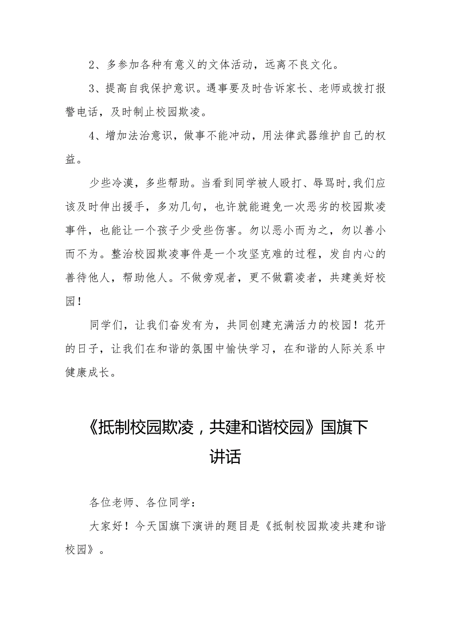 《抵制校园欺凌共建和谐校园》预防校园欺凌国旗下讲话等优秀模板五篇.docx_第2页