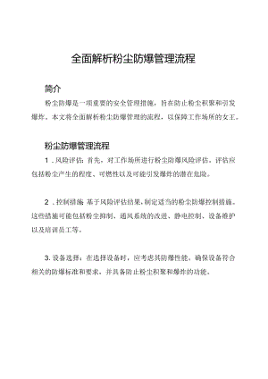 全面解析粉尘防爆管理流程.docx