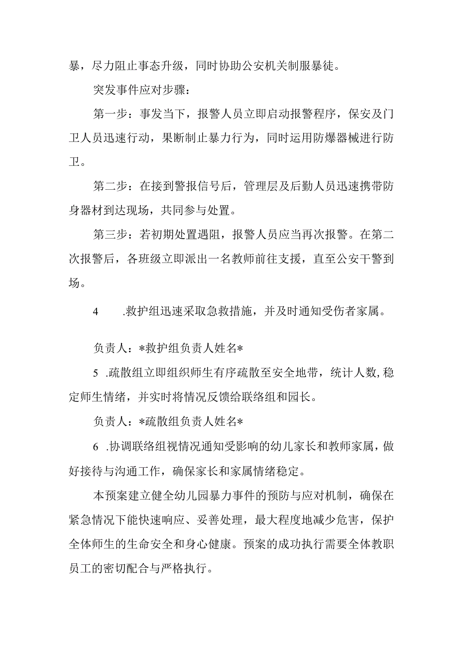 2024年幼儿园防暴力事件应急处理预案.docx_第3页