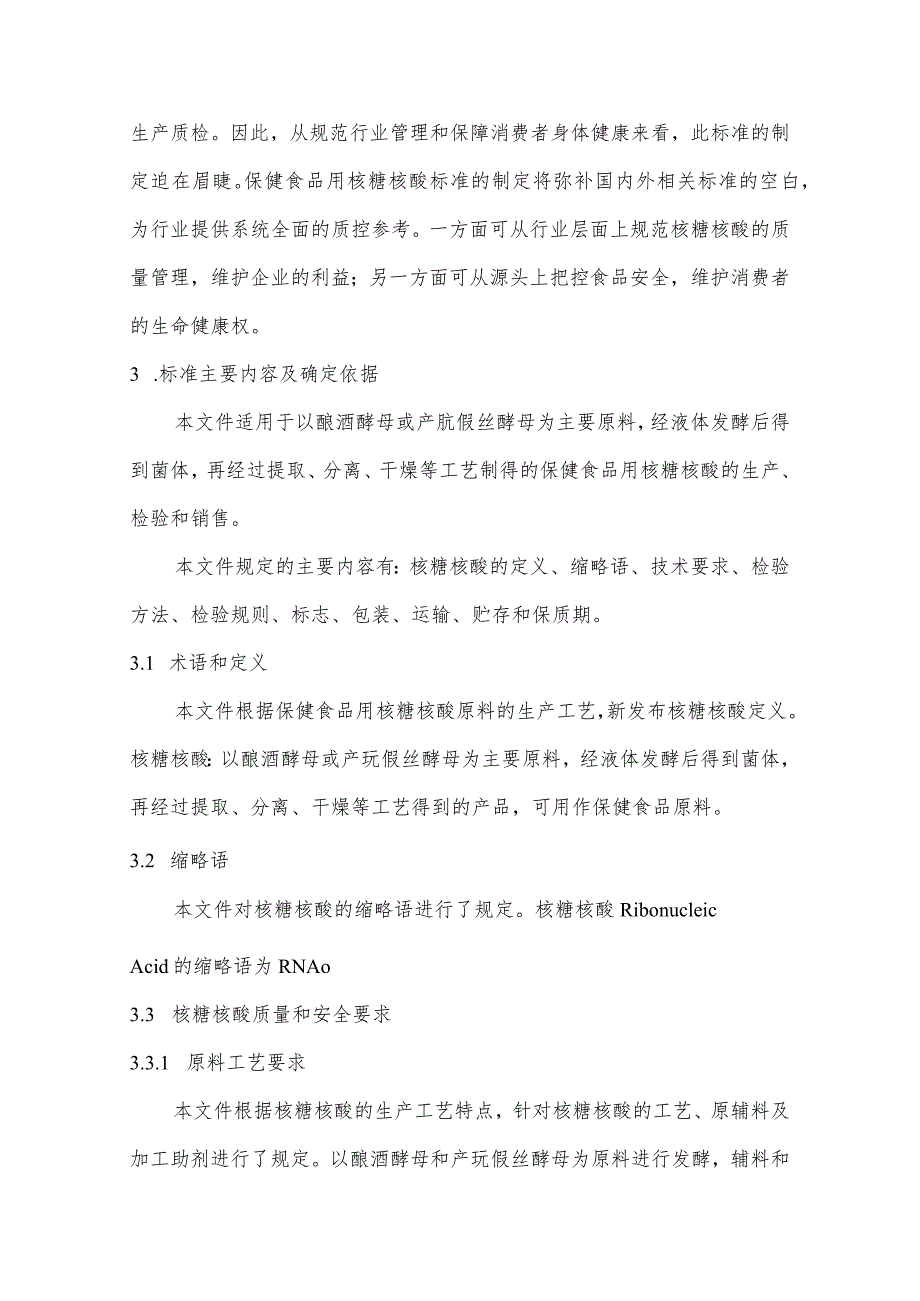 保健食品用核糖核酸标准编制说明.docx_第3页