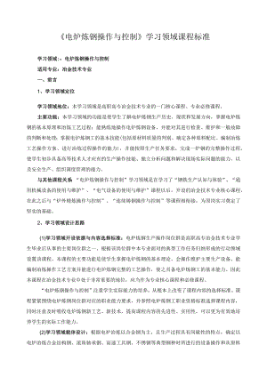 《电炉炼钢操作与控制》学习领域课程标准.docx