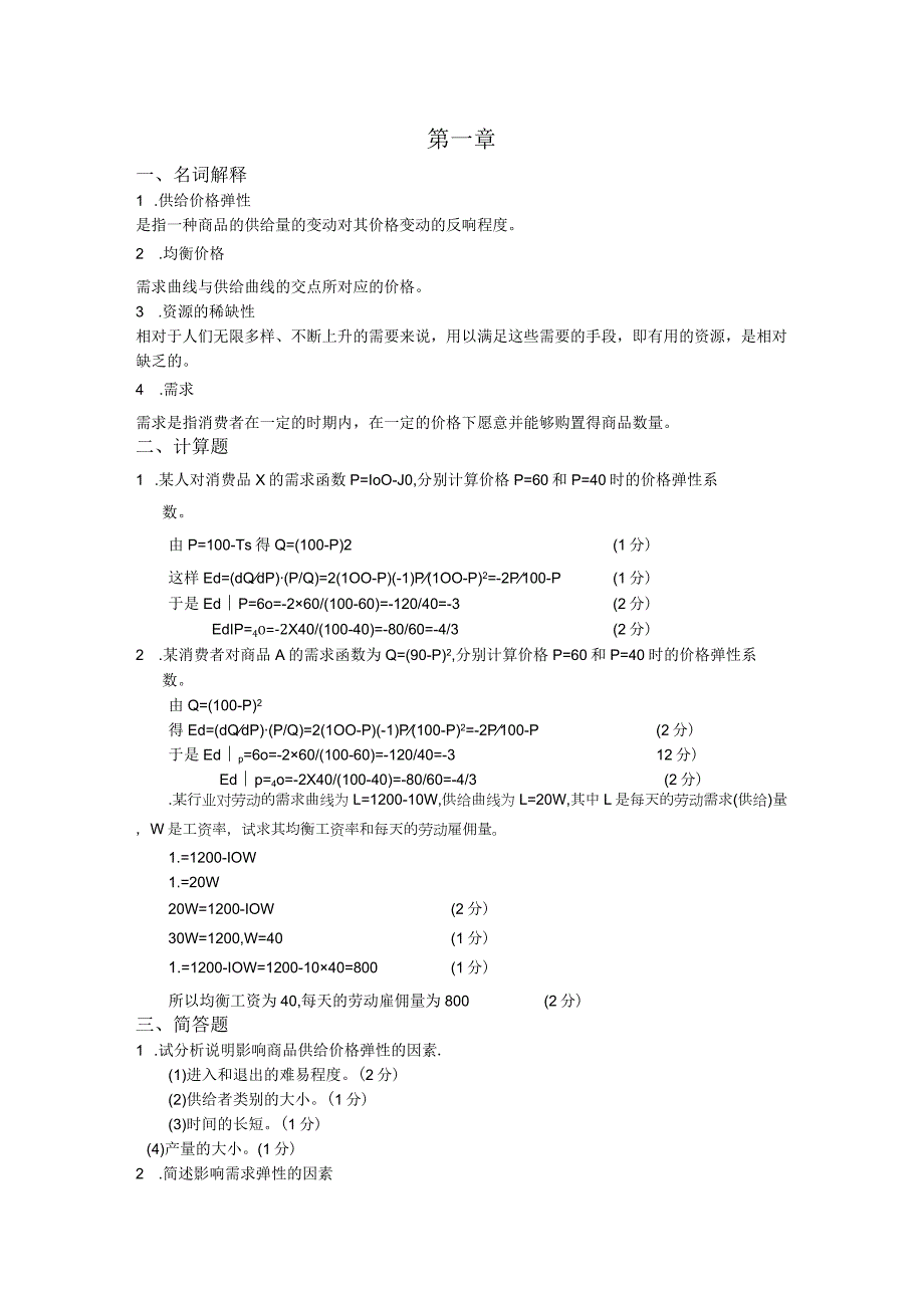 《微观经济学》第三版第一章第二章习题和答案.docx_第1页