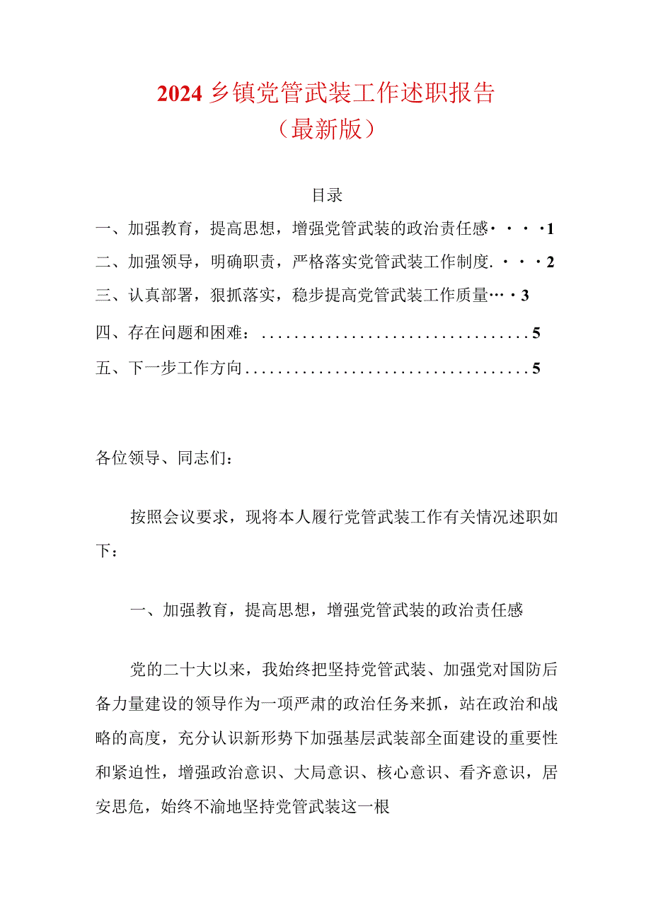 2024乡镇党管武装工作述职报告（最新版）.docx_第1页