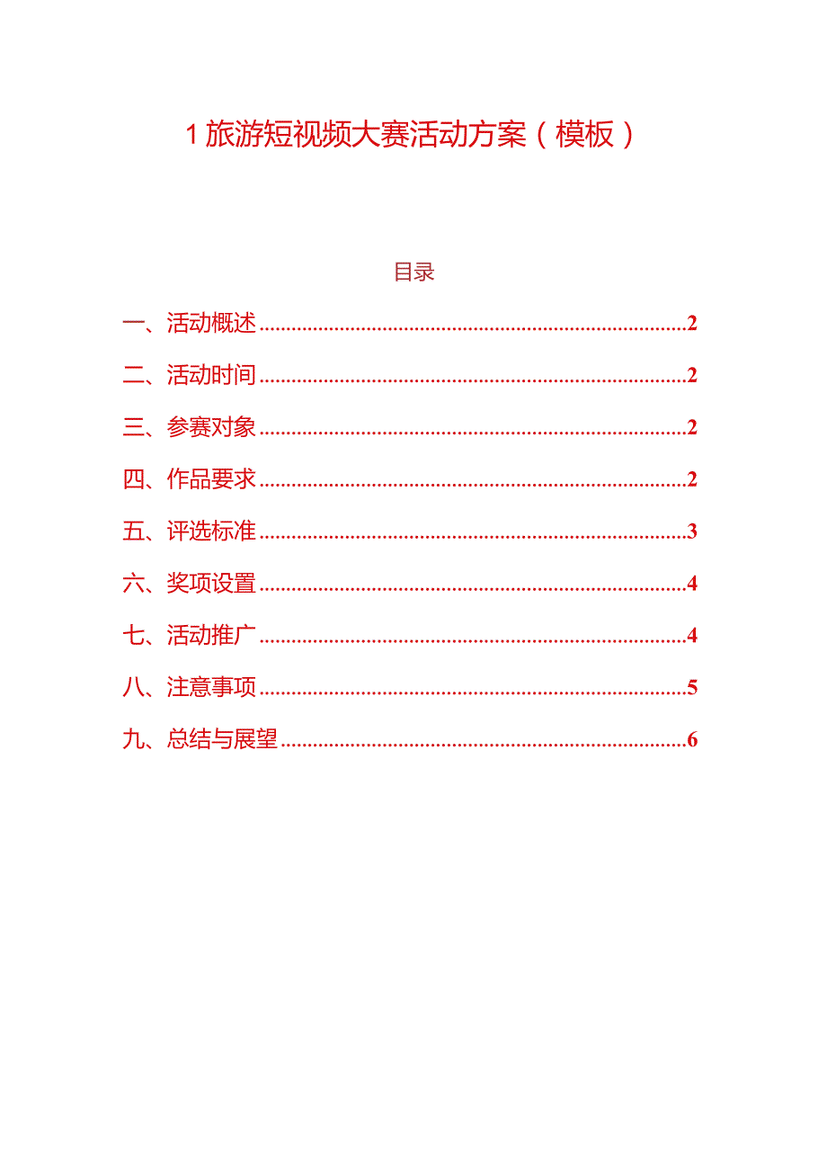 1旅游短视频大赛活动方案（模板）.docx_第1页