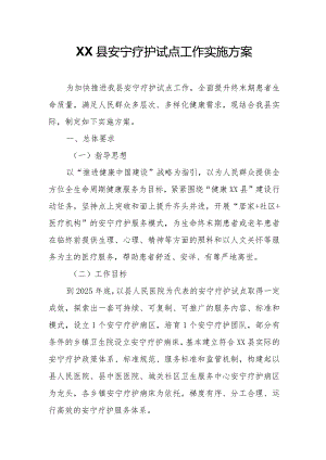 XX县安宁疗护试点工作实施方案.docx