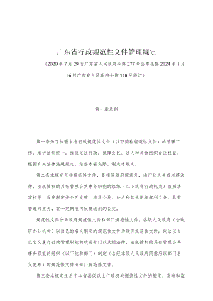 《广东省行政规范性文件管理规定》（根据2024年1月16日广东省人民政府令第310号修订）.docx