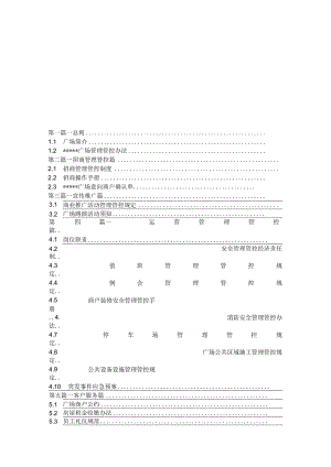 某商业街区运营制度方案.docx