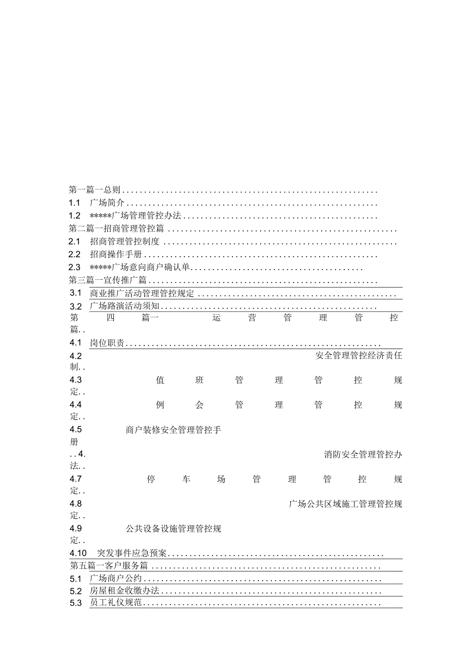 某商业街区运营制度方案.docx_第1页