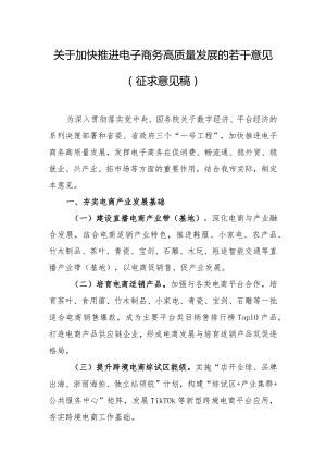 关于加快推进电子商务高质量发展的若干意见（征求意见稿）.docx