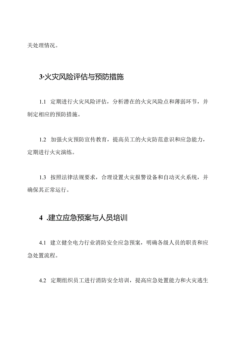 电力行业消防安全维护政策[翔实五篇].docx_第2页