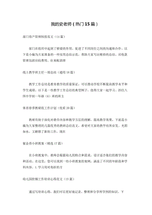 我的史老师（热门15篇）.docx