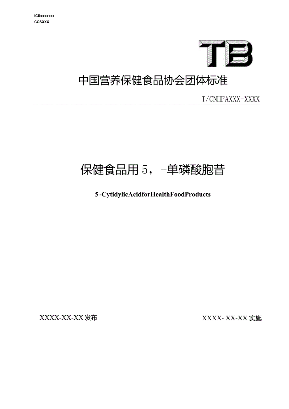 保健食品用5’-单磷酸胞苷标准文本.docx_第1页