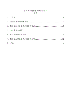 企业技术创新重要性分析报告.docx