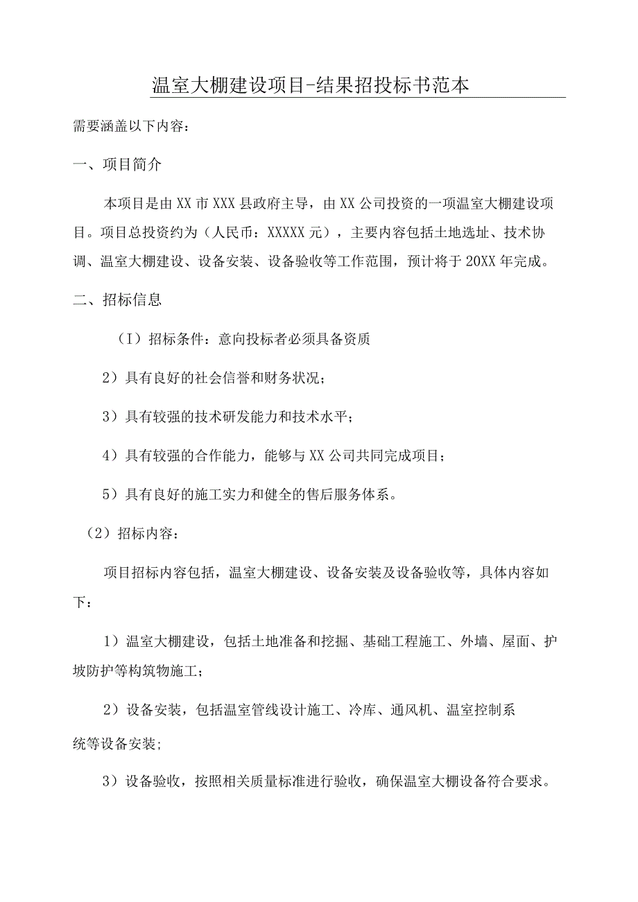 温室大棚建设项目-结果招投标书范本.docx_第1页