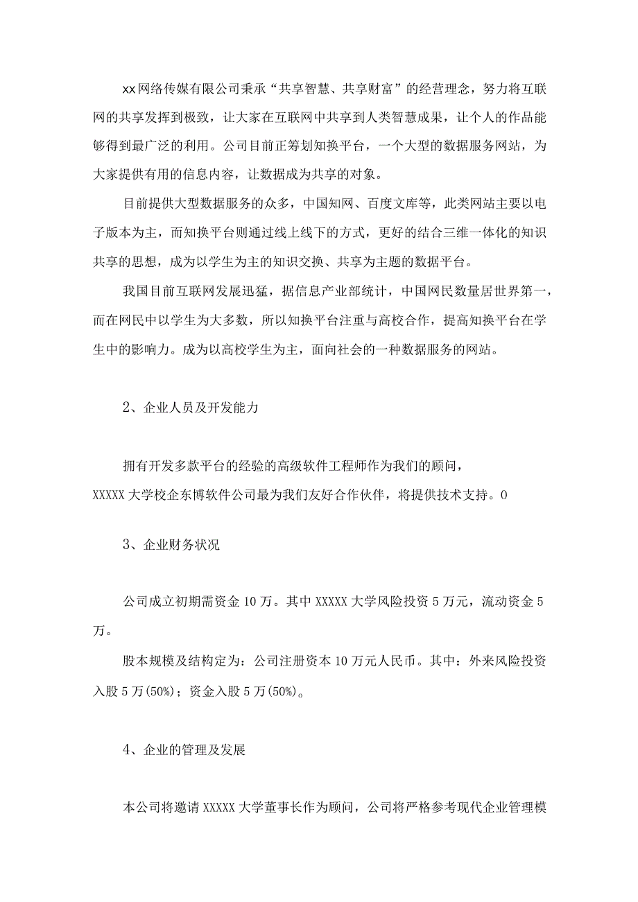 网络传媒有限公司商业计划书.docx_第3页