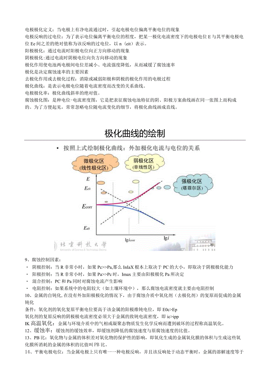 材料腐蚀与防护概论课程总结与样卷.docx_第3页