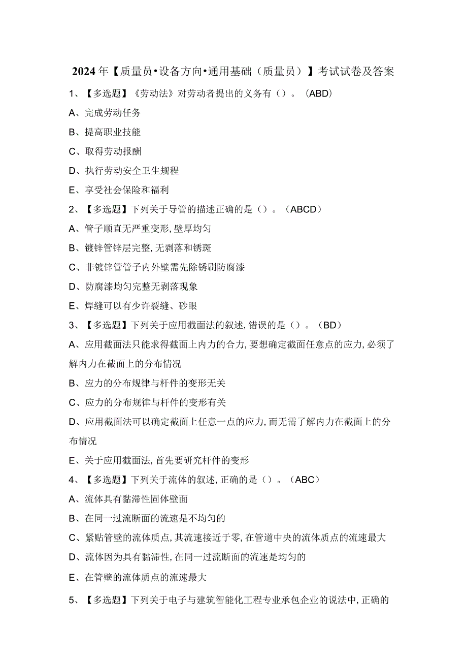 2024年【质量员-设备方向-通用基础(质量员)】考试试卷及答案.docx_第1页