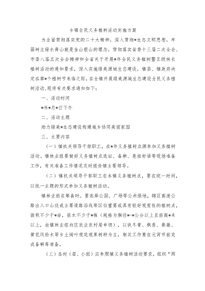 乡镇全民义务植树活动实施方案.docx