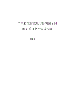 2023广东省碳排放量与影响因子间的关系研究及情景预测研究报告.docx