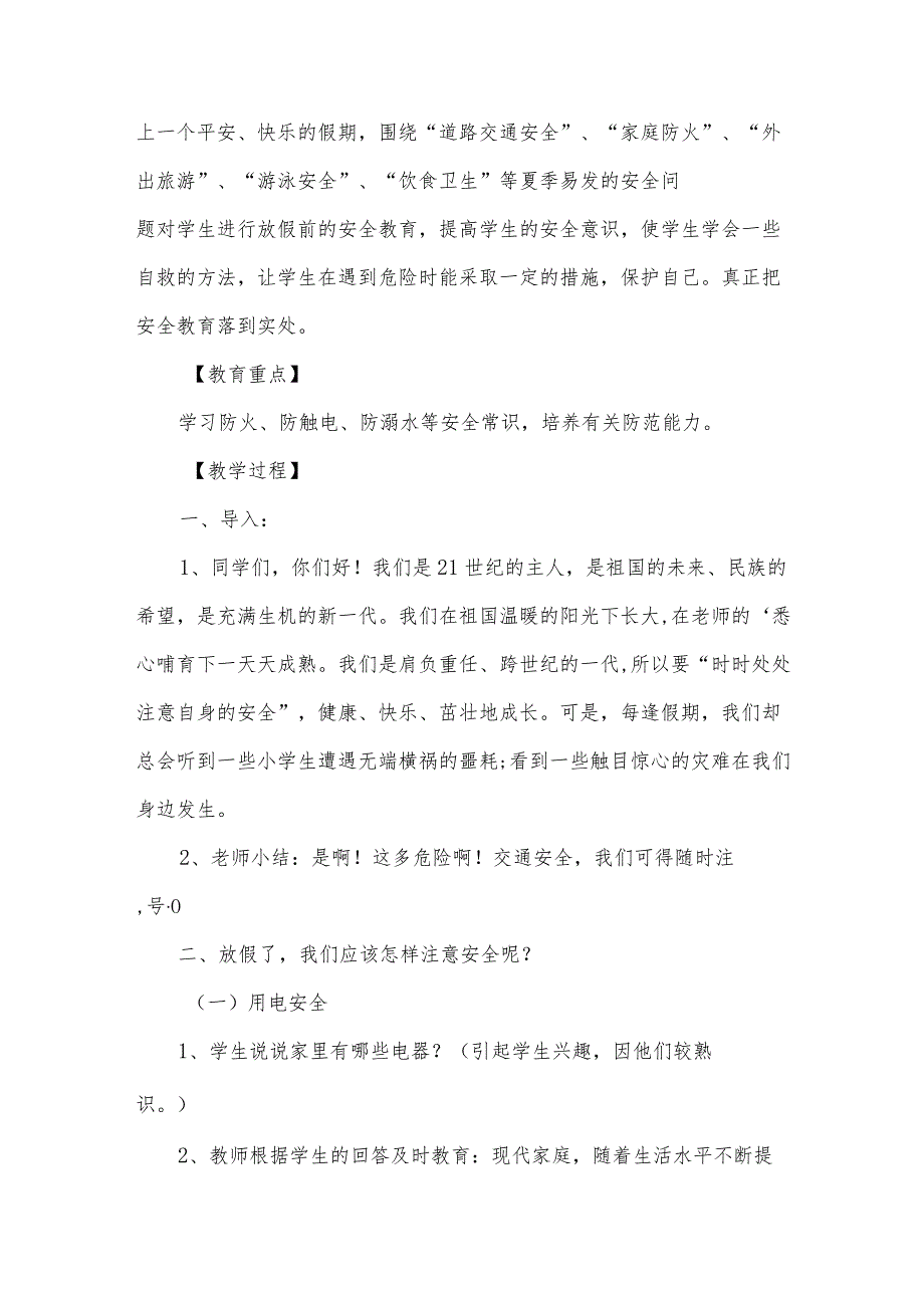 小学假期安全教育主题班会集锦16篇.docx_第2页