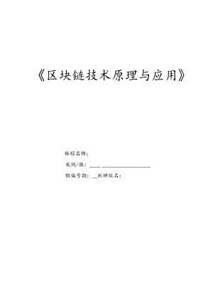 区块链技术原理与应用 教案 项目4 新一代区块链系统概述.docx