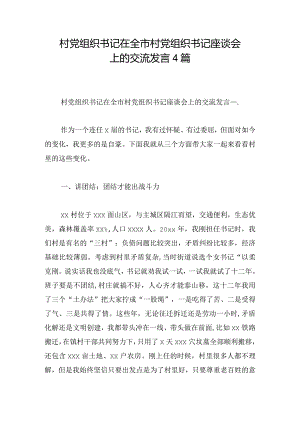 村党组织书记在全市村党组织书记座谈会上的交流发言4篇.docx