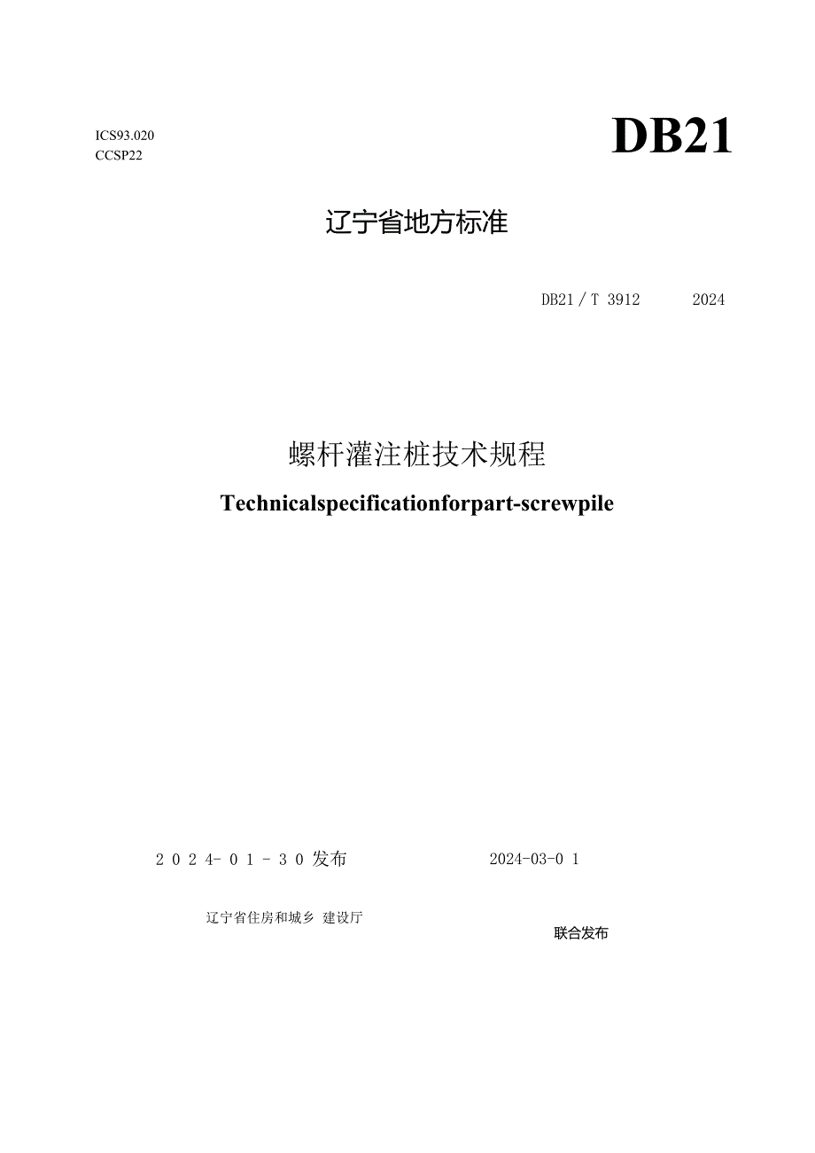 DB21_T 3912-2024 螺杆灌注桩技术规程.docx_第1页