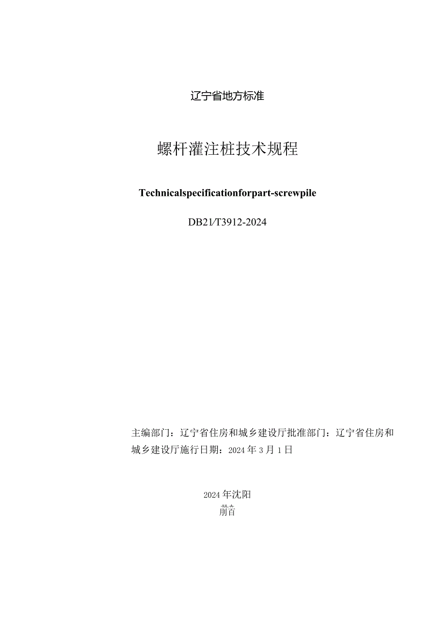 DB21_T 3912-2024 螺杆灌注桩技术规程.docx_第3页