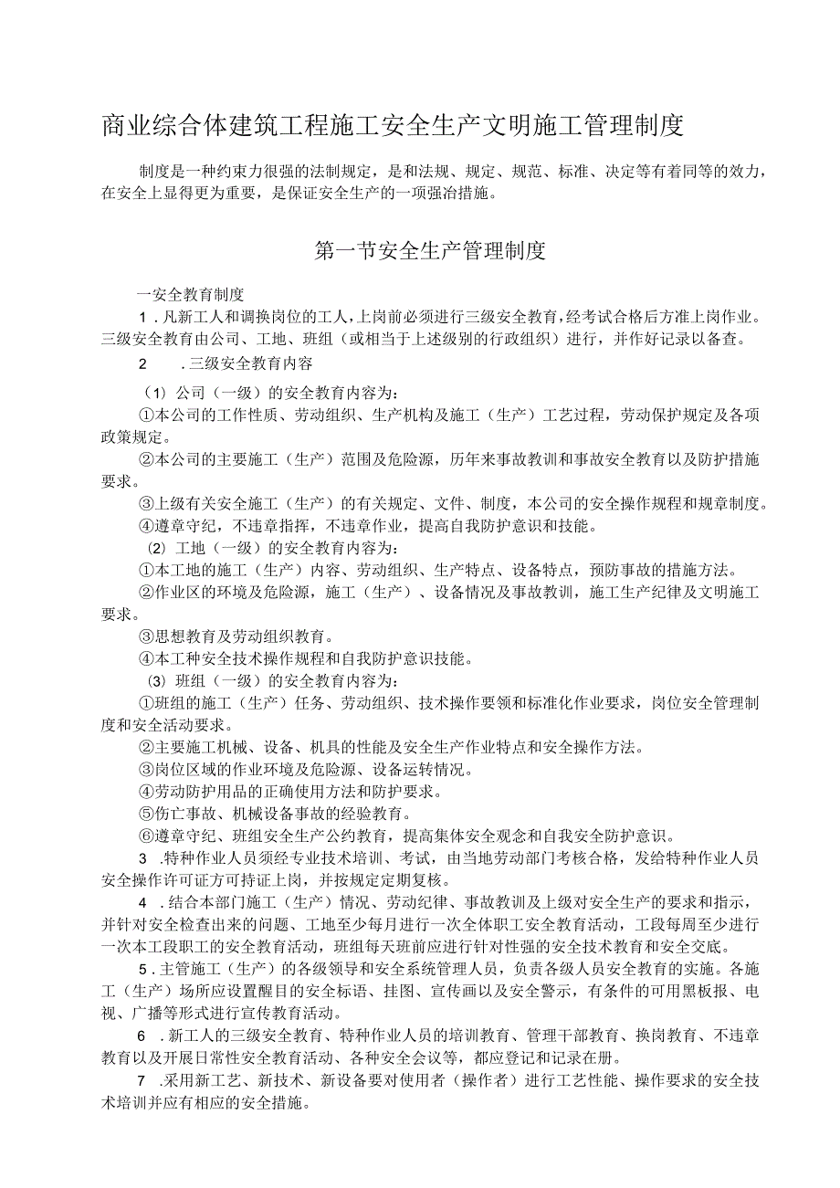 商业综合体建筑工程施工安全生产文明施工管理制度.docx_第1页