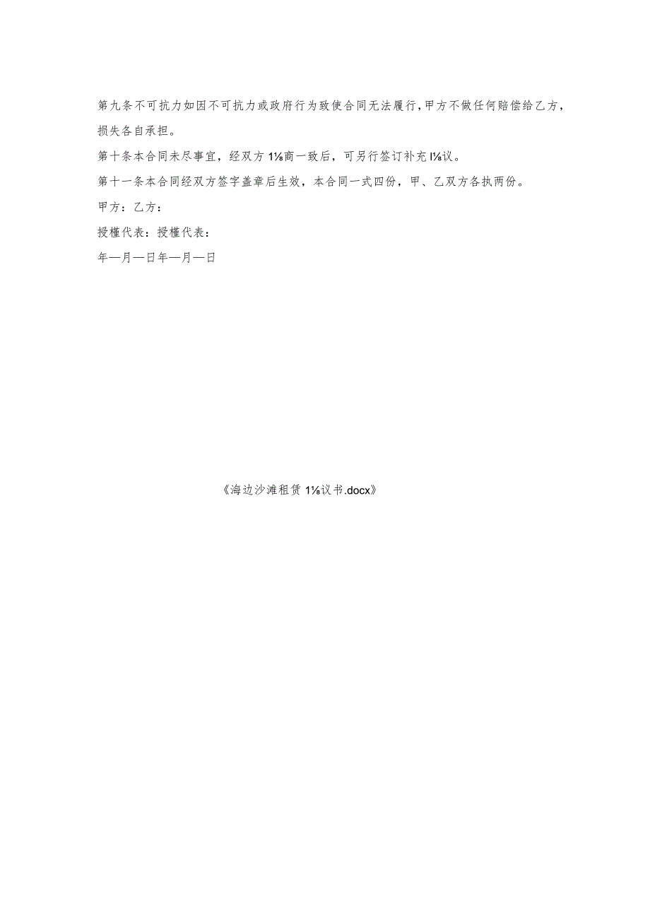 海边沙滩租赁协议书.docx_第2页