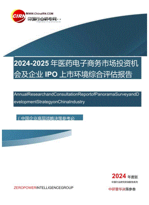 2024-2025年医药电子商务市场投资机会及企业IPO上市环境综合评估报告目录.docx