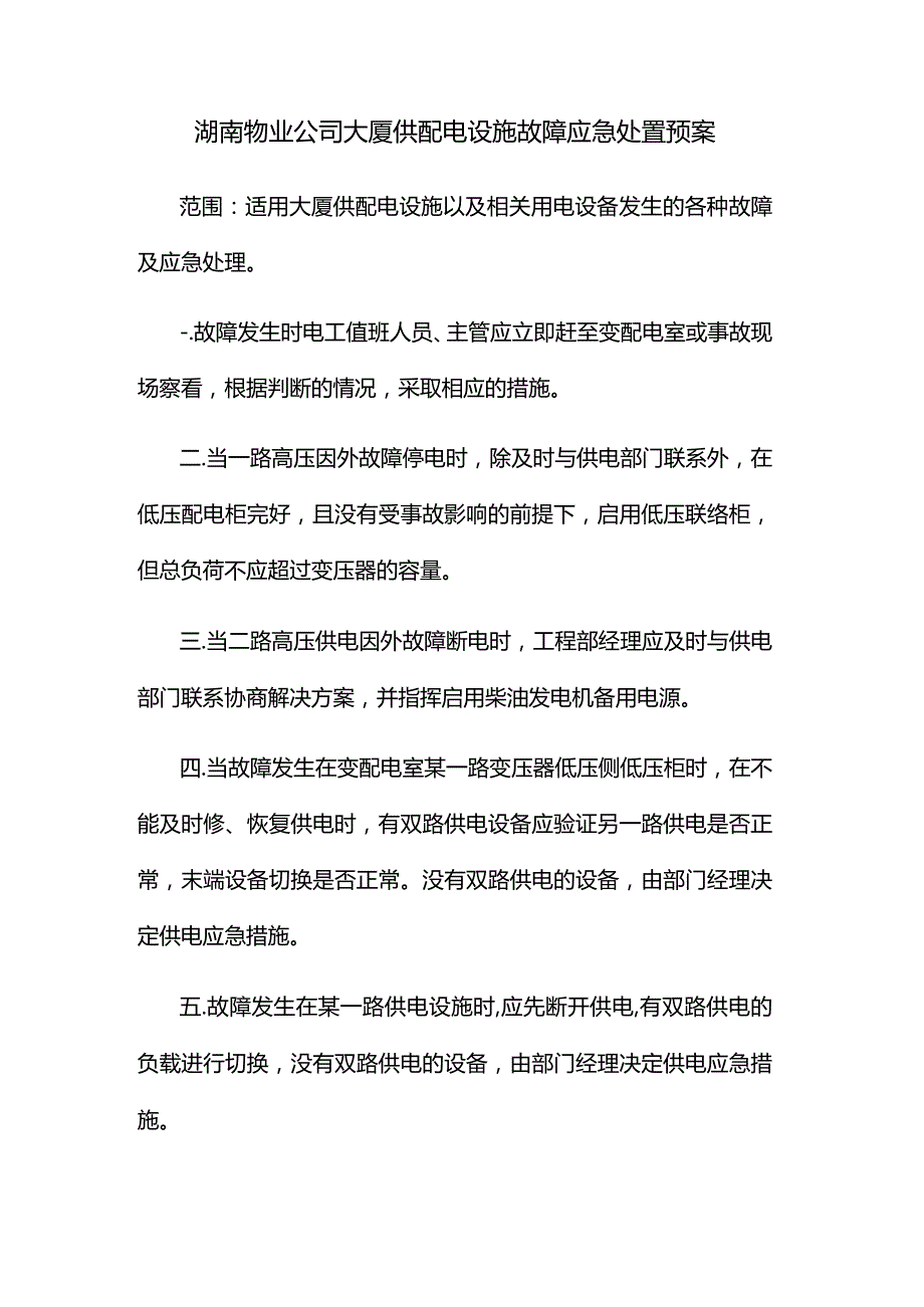 湖南物业公司大厦供配电设施故障应急处置预案.docx_第1页