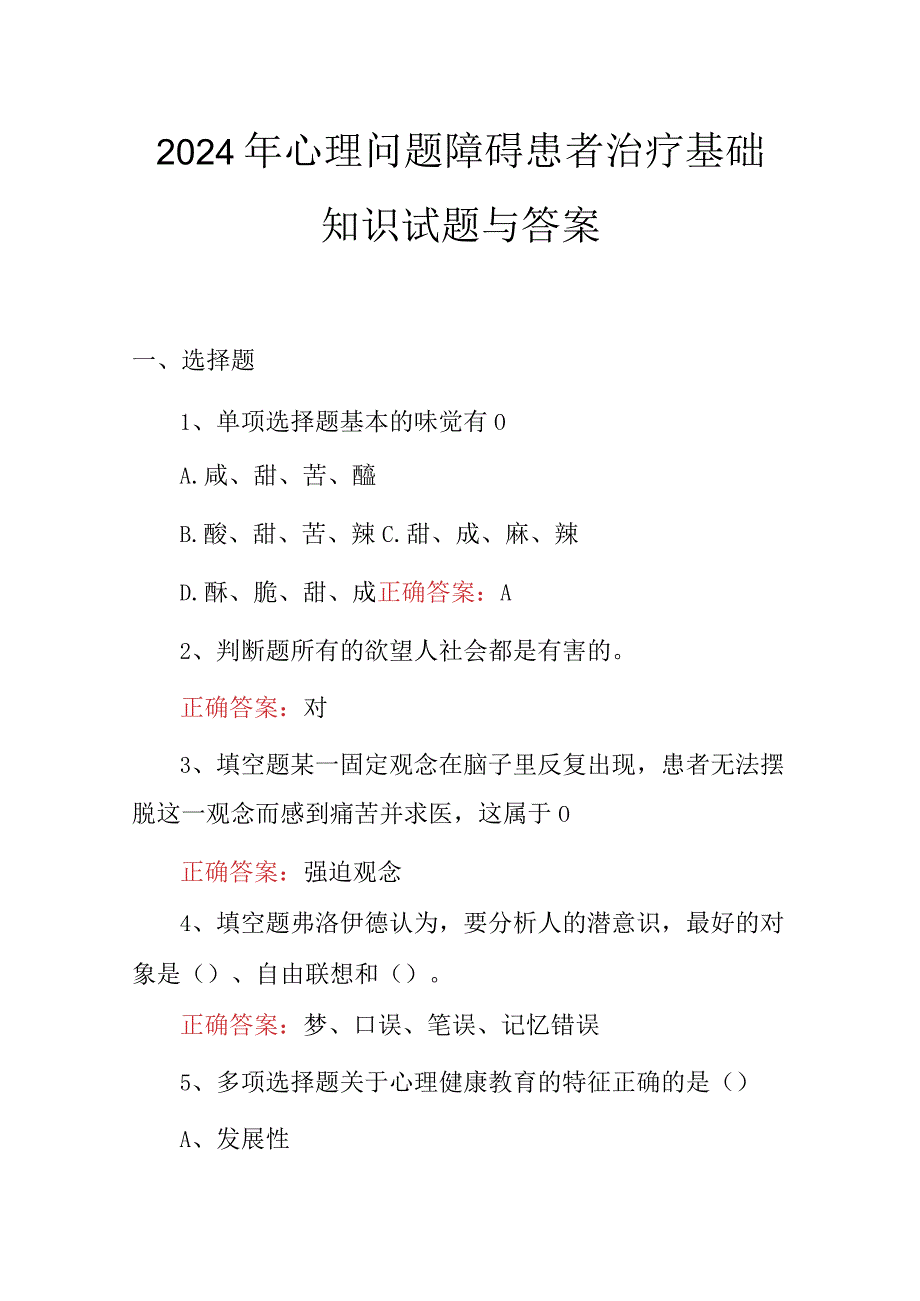 2024年心理问题障碍患者治疗基础知识试题与答案.docx_第1页