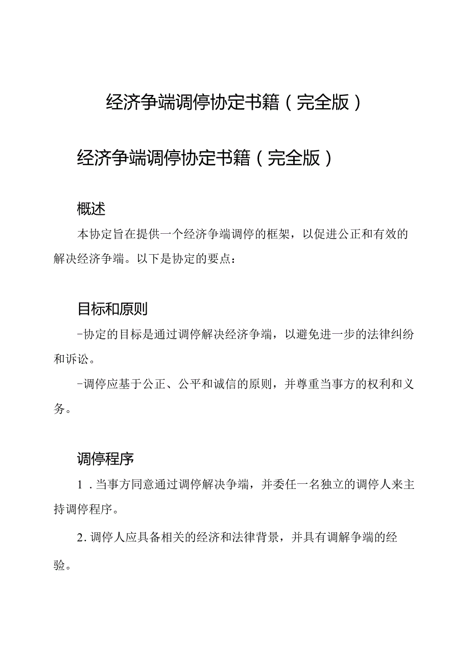 经济争端调停协定书籍(完全版).docx_第1页