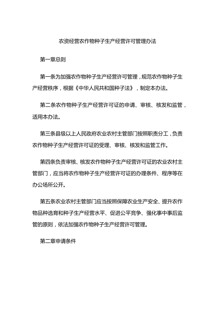 农资经营农作物种子生产经营许可管理办法.docx_第1页