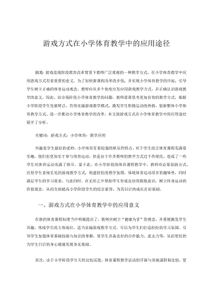 游戏方式在小学体育教学中的应用途径论文.docx