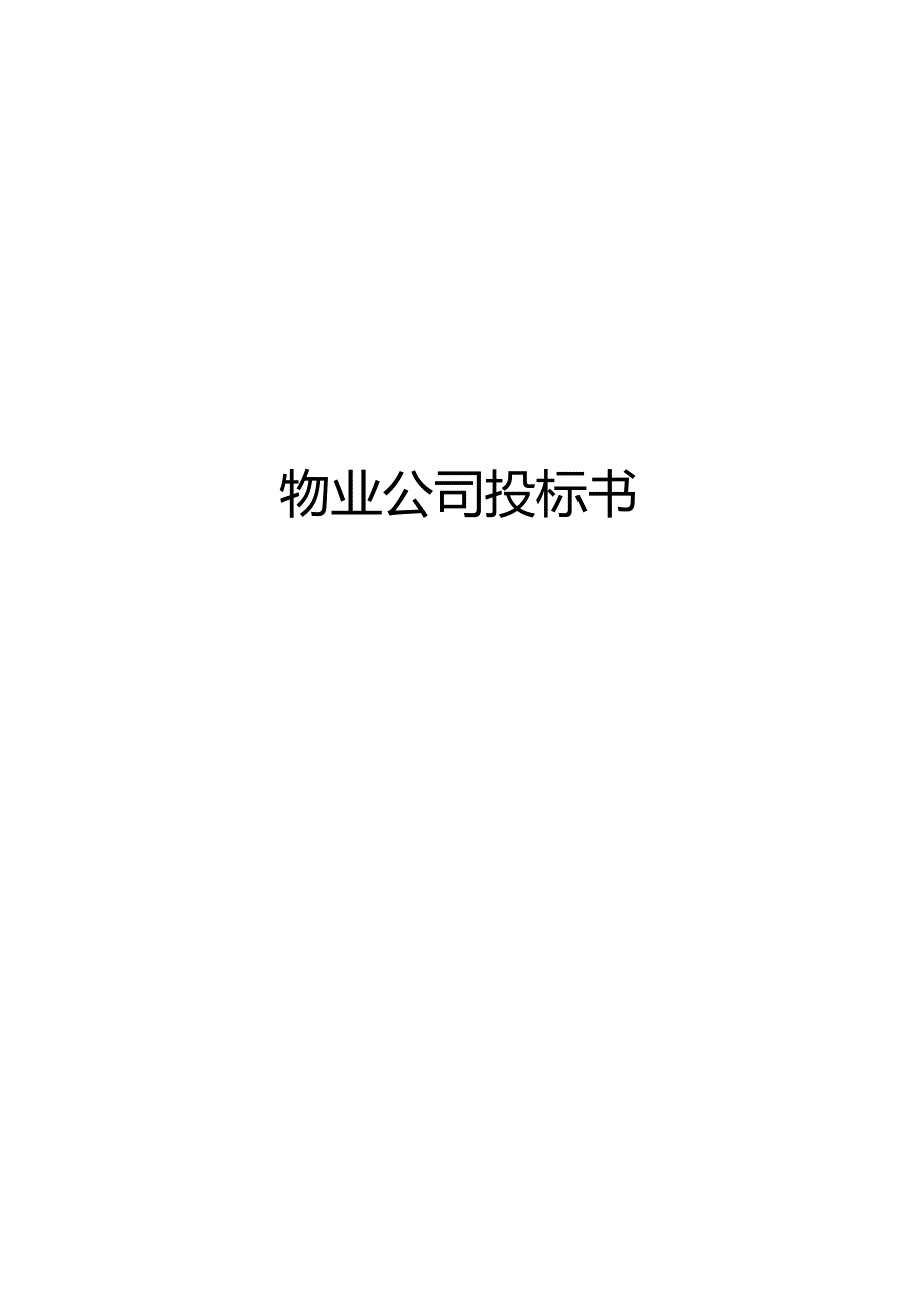 物业公司投标书.docx_第1页