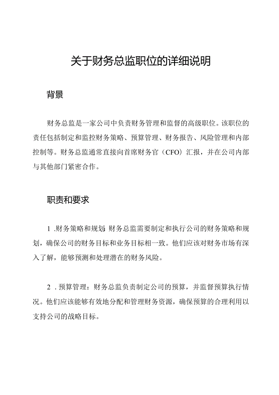 关于财务总监职位的详细说明.docx_第1页