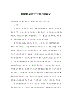 教师爱岗敬业的演讲稿范文.docx