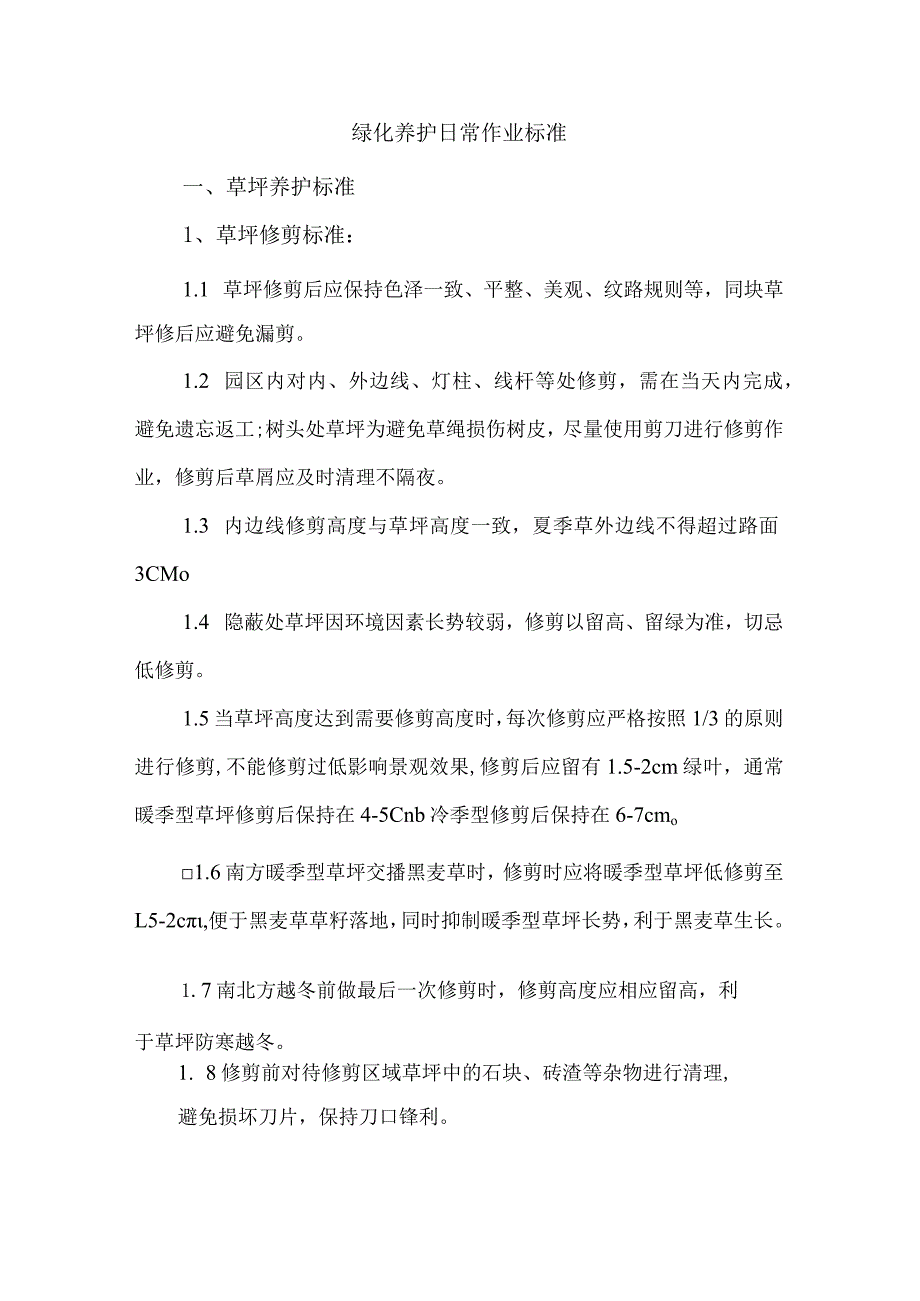 绿化养护日常作业标准.docx_第1页