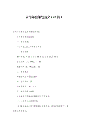 公司年会策划范文（28篇）.docx