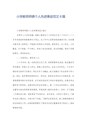 小学教师师德个人先进事迹范文6篇.docx