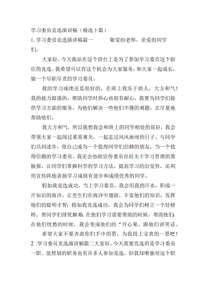 学习委员竞选演讲稿（精选十篇）.docx