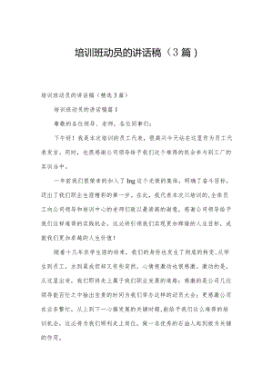 培训班动员的讲话稿（3篇）.docx