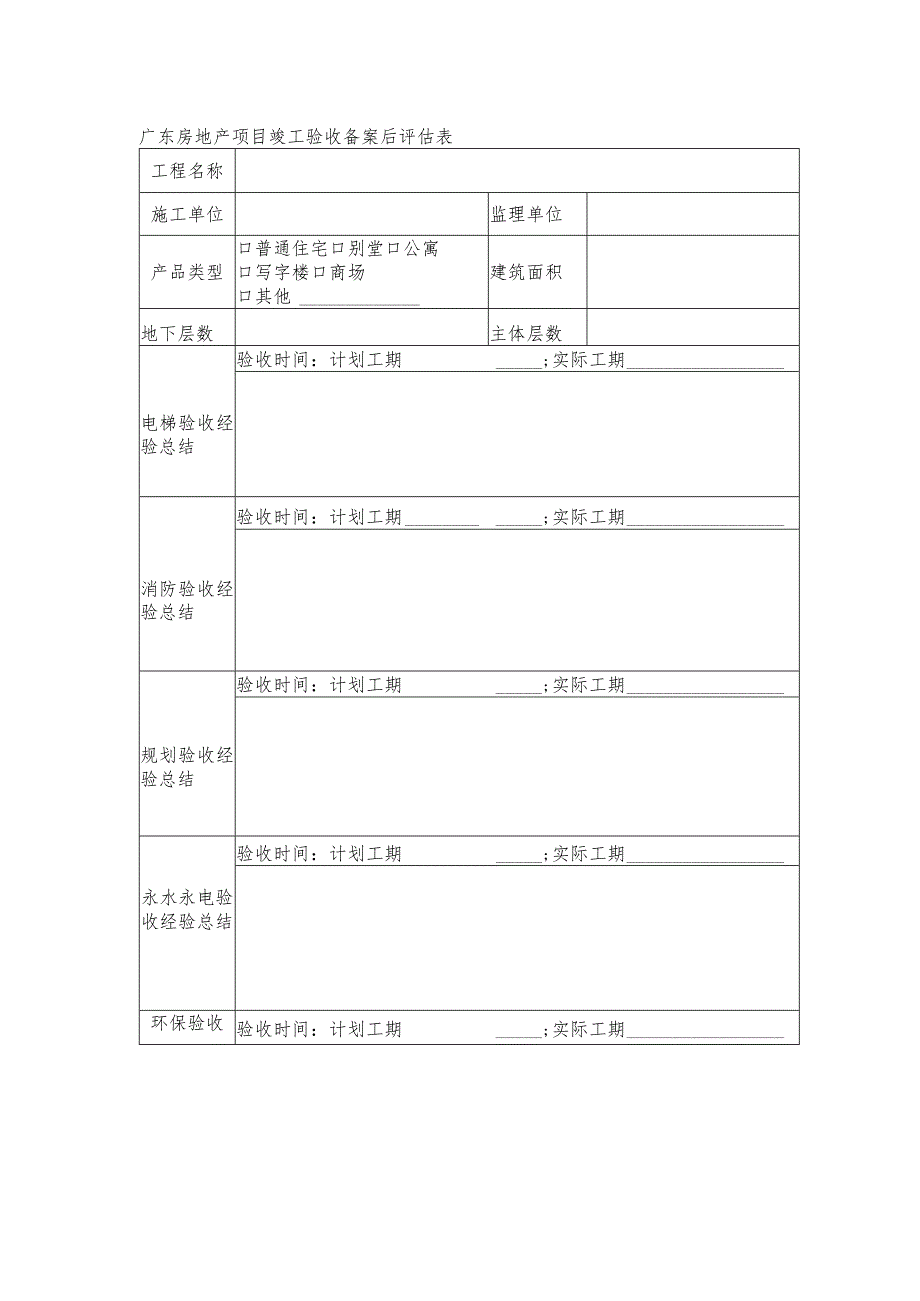 广东房地产项目竣工验收备案后评估表.docx_第1页