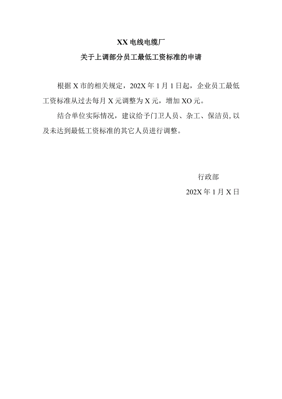 XX电线电缆厂关于上调部分员工最低工资标准的申请（2024年）.docx_第1页