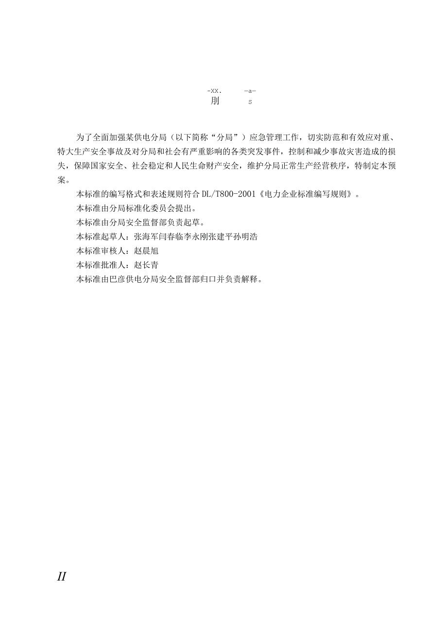 事故应急处理预案.docx_第2页