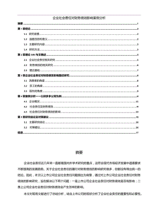 【《企业社会责任对财务绩效影响案例探析（论文）》10000字】.docx