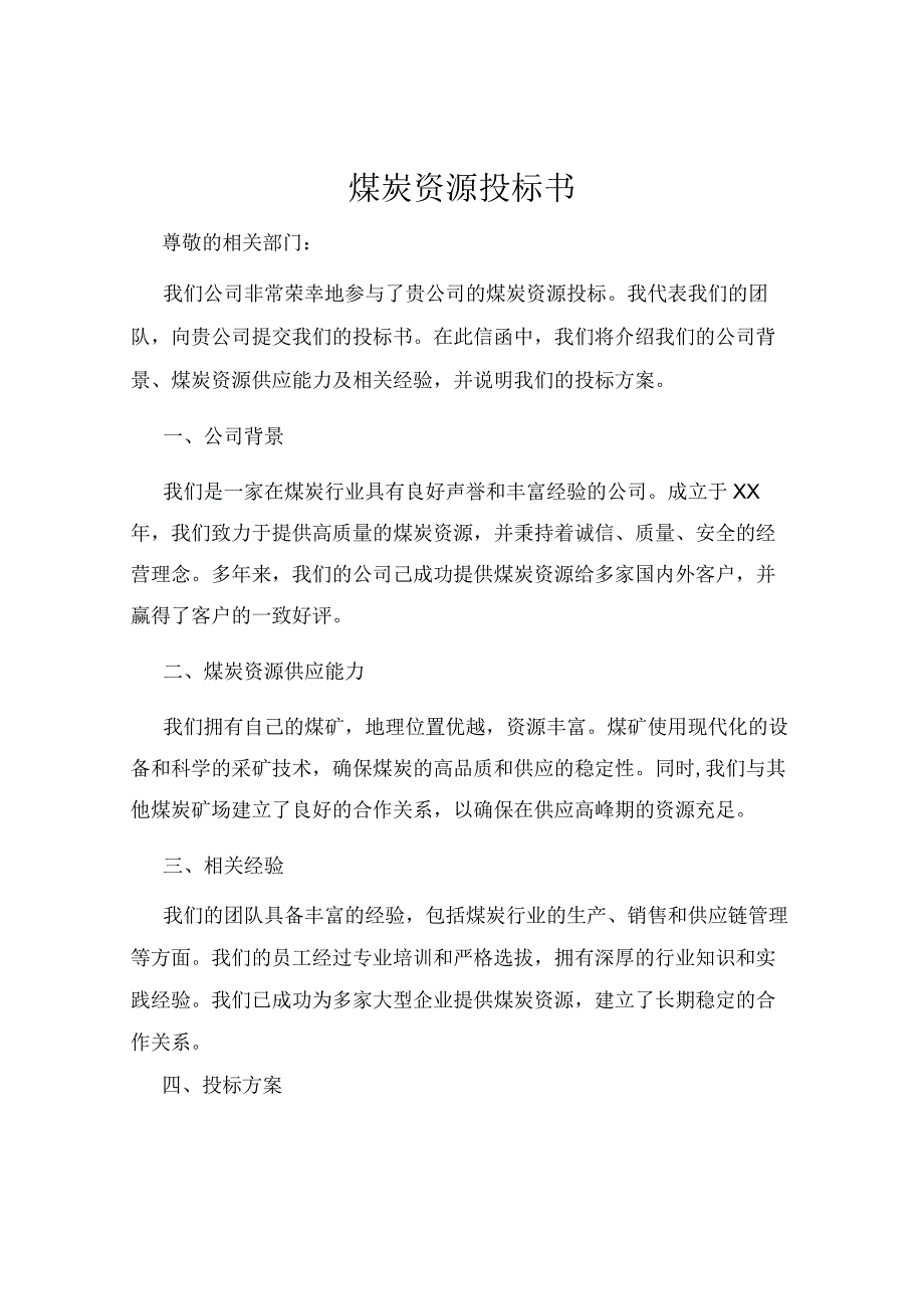 煤炭资源投标书.docx_第1页