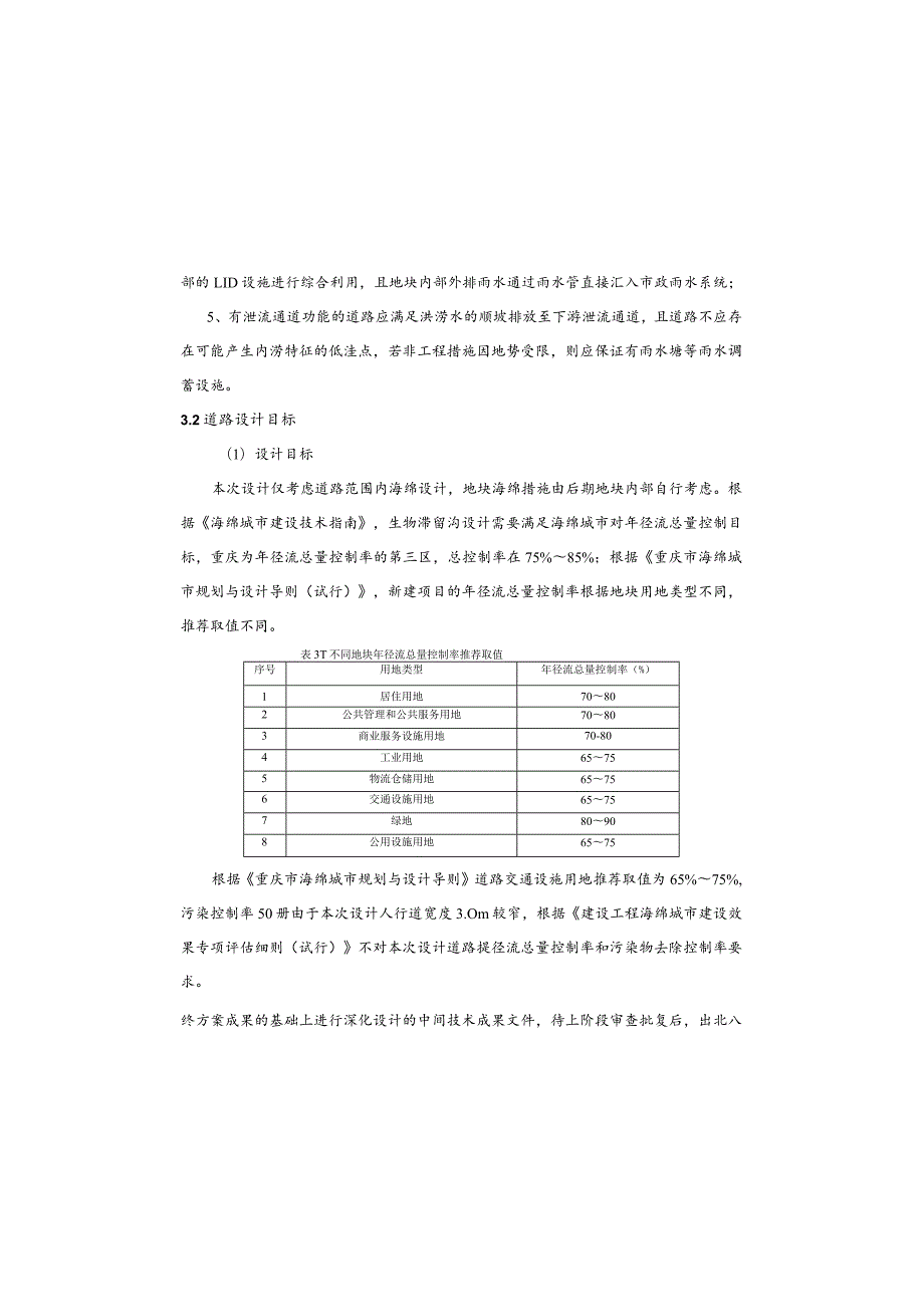 北八路（二标段）道路工程海绵城市施工图设计说明.docx_第3页